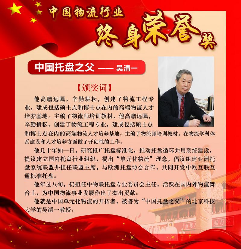 热烈祝贺吴清一教授被授予“中国物流行业终身荣誉奖”